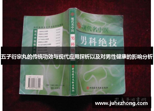 五子衍宗丸的传统功效与现代应用探析以及对男性健康的影响分析