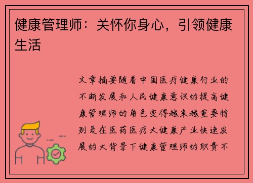 健康管理师：关怀你身心，引领健康生活