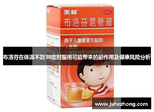 布洛芬在体温不到38度时服用可能带来的副作用及健康风险分析