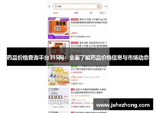 药品价格查询平台315网：全面了解药品价格信息与市场动态