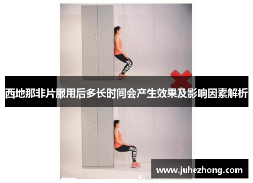 西地那非片服用后多长时间会产生效果及影响因素解析