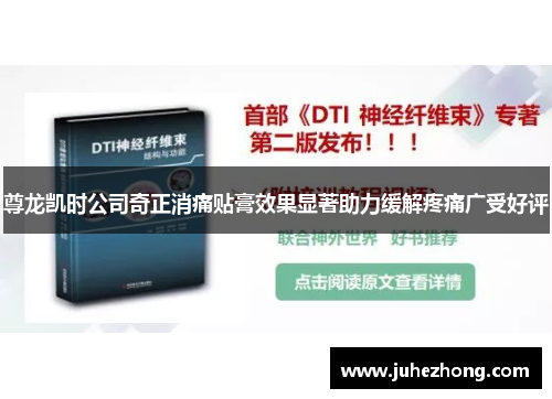 尊龙凯时公司奇正消痛贴膏效果显著助力缓解疼痛广受好评