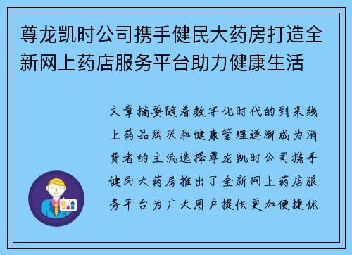 尊龙凯时公司携手健民大药房打造全新网上药店服务平台助力健康生活