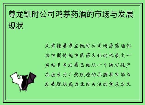 尊龙凯时公司鸿茅药酒的市场与发展现状