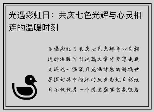 光遇彩虹日：共庆七色光辉与心灵相连的温暖时刻