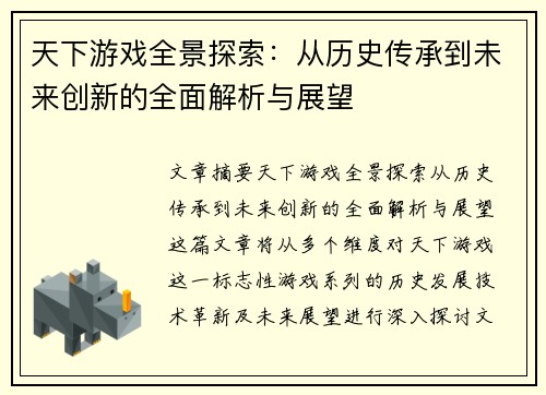 天下游戏全景探索：从历史传承到未来创新的全面解析与展望