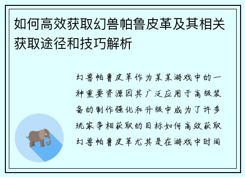 如何高效获取幻兽帕鲁皮革及其相关获取途径和技巧解析